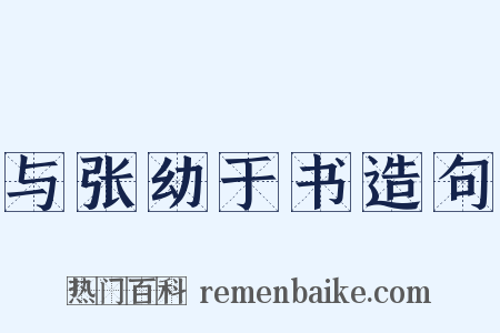 与张幼于书造句是什么意思的图片